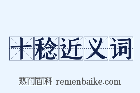 十稔近义词是什么意思的图片